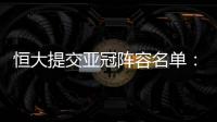 恒大提交亚冠阵容名单：四大外援+三大归化