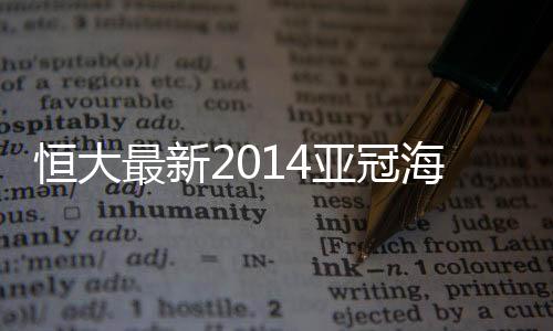 最新取得2014亚冠首秀胜利