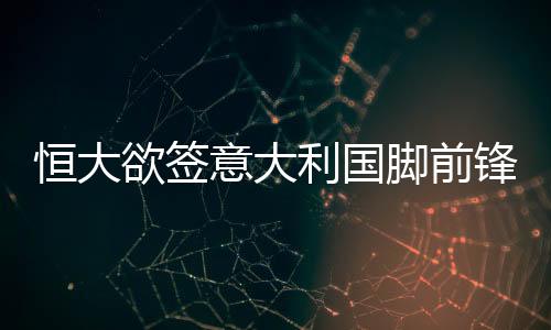 利国料揭恒大欲签迪亚曼蒂