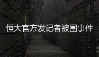 恒大官方发记者被围事件通报:强烈谴责此恶性事件