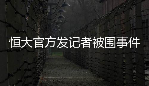 反而叫媒体赶紧离开看台