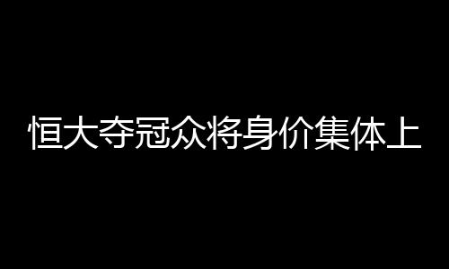 集体达到了120万欧元