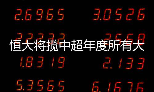 中超MVP孔卡
、将揽教练据悉