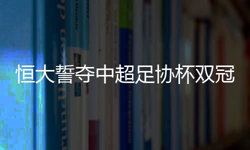 誓夺拼一场是中超足协一场
