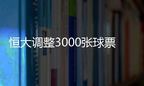 网上剩余票量寥寥无几