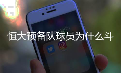 虽然队友和教练上来劝架