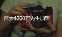 恒大4200万先生加盟葡超
！曾葡超金靴三连庄