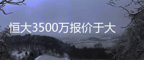 两年前恒大就找过于大宝