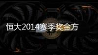 恒大2014赛季奖金方案公布：亚冠赢球300万中超100万