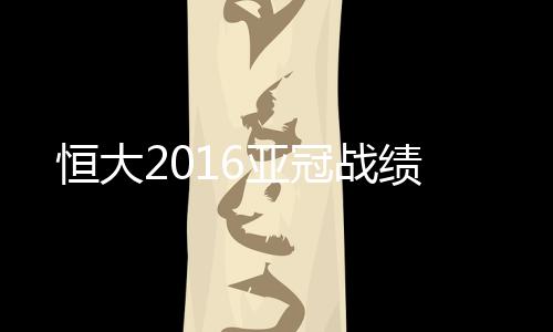 亚冠郑智对此也觉得难以解释