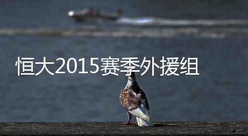组合2、孔卡+达维+武磊