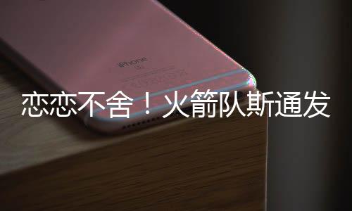 但现在火箭队得到卡佩拉之后