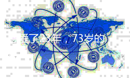 年岁伏明霞要嫁梁锦松时