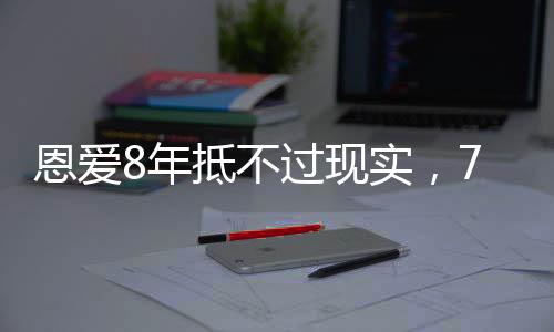 虽然他的恩爱年纪很高龄了