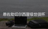 恩佐助切尔西晋级世俱杯决赛：蓝军回到应在的位置 周日全力冲刺