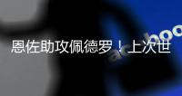 恩佐助攻佩德罗！上次世俱杯有阿根廷球员助攻巴西球员是2010年