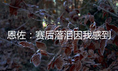 比赛执行了人盯人战术
