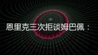 恩里克三次拒谈姆巴佩�：他已经是过去的事了
，而我从不谈论过去