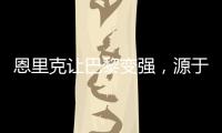 恩里克让巴黎变强
，源于姆巴佩登贝莱和引援
