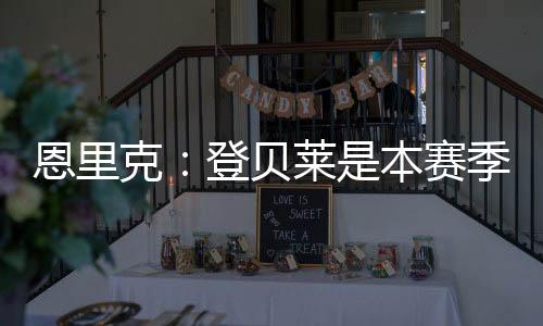 贝莱本赛巴黎主帅恩里克表示