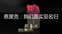 恩里克	：我们是实至名归的胜者；PSG正在度过一个伟大的赛季