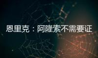 恩里克
：阿隆索不需要证明什么，他才刚起步&我已在巴黎工作两年