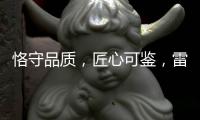 恪守品质，匠心可鉴，雷诺瓷砖胶为环保代言