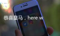 恭喜皇马，here we go，第3签完成，5大新星重塑球队文化
