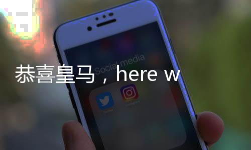 全球巨星固然实力超群