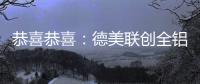 恭喜恭喜	：德美联创全铝家居送来暖暖新春祝福