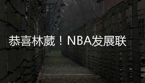 恭喜文案写的林葳不错