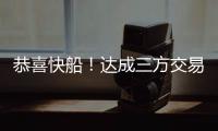 恭喜快船
！达成三方交易	！19+8顶级内线驰援小卡哈登冲击总冠军