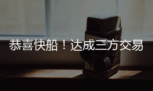 在这笔三方交易达成后