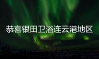 恭喜银田卫浴连云港地区首场开盘会议圆满成功!现场订单破百万!