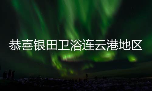 银田议圆还有豪礼相送