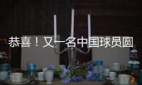 恭喜！又一名中国球员圆梦 G联盟选秀 林葳第8顺位被达拉斯选中