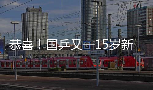 乒悍周冠宏明显涨球了