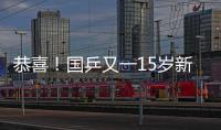 恭喜！国乒又一15岁新星崛起夺双冠	：逆转日乒悍将最精彩
