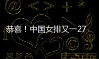恭喜！中国女排又一27岁1米95世界冠军留洋：土超对决袁心玥？