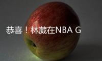 恭喜
！林葳在NBA G联赛国际球员选秀中第八顺位被独行侠下属球队选中