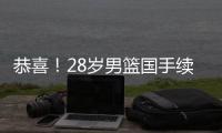 恭喜！28岁男篮国手续约�，5年打成核心
，场均16分有望拿顶薪