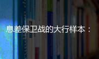 息差保卫战的大行样本
：提升普惠金融	，压降付息成本