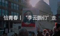 恰青春丨“李云鹏们”走出了一条山河无恙、草木葱茏的路