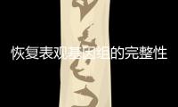恢复表观基因组的完整性，可逆转衰老丨科创要闻