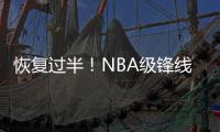 恢复过半�！NBA级锋线有望王者归来，保送广东队躺进总决赛
？
