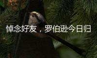 悼念好友，罗伯逊今日归队时在安菲尔德为若塔献花