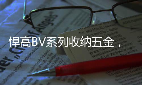 增添了80%的系列存放空间