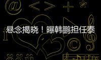 悬念揭晓�！曝韩鹏担任泰山主帅，3大优势，他是崔康熙最佳替代者