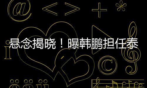 因此选择韩鹏是最佳选择