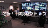 悲催！中国男篮欧洲拉练前两场热身赛取消 突尼斯因签证无法入境
